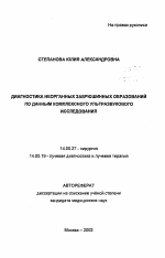 Диагностика неорганных забрюшинных образований по данным комплексного ультразвукового исследования - тема автореферата по медицине