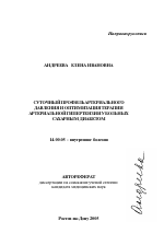 Суточный профиль артериального давления и оптимизация терапии артериальной гипертензии у больных сахарным диабетом - тема автореферата по медицине