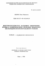 Внутрисосудистое лазарное облучение крови в комплексном лечении женского бесплодия воспалительного генеза - тема автореферата по медицине