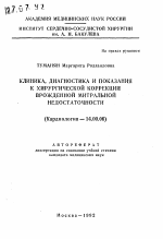 Клиника, диагностика и показания к хирургической коррекции врожденной митральной недостаточности - тема автореферата по медицине