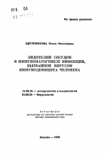 Эндотелий сосудов в иммунопатогенезе инфекции, вызванной вирусом иммунодефицита человека - тема автореферата по медицине