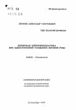 Первичная хейлоринопластика при односторонней расщелине верхней губы - тема автореферата по медицине