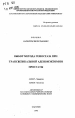 Выбор метода гемостаза при трансвезикальной аденоэктомии простаты - тема автореферата по медицине