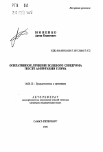 Оперативное лечение болевого синдрома после ампутации плеча - тема автореферата по медицине