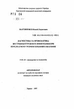 Диагностика и профилактика внутриутробного инфицирования при преждевременном разрыве плодных оболочек - тема автореферата по медицине