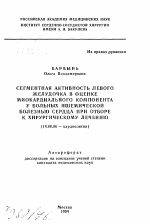 Сегментная активность левого желудочка в оценке миокардиального компонента у больных ишемической болезнью сердца при отборе к хирургическому лечению - тема автореферата по медицине