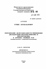 Обоснование целесообразности применения диальдегидцеллюлозы-трипсина и декаметоксина в лечении гнойных ран (экспериментально - клиническое исследование) - тема автореферата по медицине