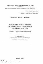 Некоторые особенности кислородного гомеостаза мышечной ткани - тема автореферата по медицине