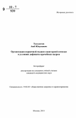 Организация первичной медико-санитарной помощи в условиях дефицита врачебных кадров - тема автореферата по медицине