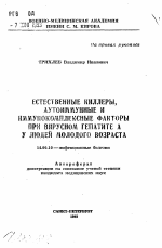 Естественные киллеры, аутоиммунные и иммунокомплексные факторы при вирусном гепатите А у людей молодого возраста - тема автореферата по медицине