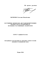 Состояние мембрано-дестабилизирующих процессов в тромбоцитах больных рассеянным склерозом - тема автореферата по медицине