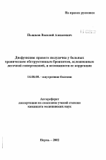 Дисфункция правого желудочка у больныххроническим обструктивным бронхитом, осложненнымлегочной гипертензией, и возможности ее коррекции - тема автореферата по медицине