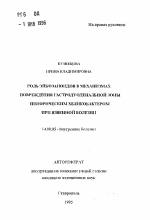 Роль эйкозаноидов в механизмах повреждения гастродуоденальной зоны пилорическим хеликобактером при язвенной болезни - тема автореферата по медицине