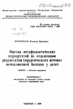 Оценка метафилактических мероприятий по отдаленным результатам хирургического лечения мочекаменной болезни у детей - тема автореферата по медицине