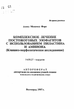 Комплексное лечение постожоговых эзофагитов с использованием пиластина и амниона (Клинико-морфологическое исследование) - тема автореферата по медицине