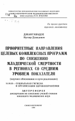 Приоритетные направления целевых комплексных программ по снижению младенческой смертности в регионах со средним уровнем показателя(научное обоснование и пути реализации) - тема автореферата по медицине