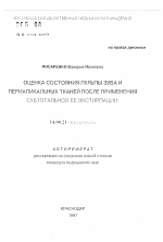 Оценка состояния пульпы зуба и периапикальных тканей после применения субтотальной ее экстирпации - тема автореферата по медицине