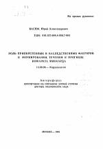 Роль приобретенных и наследственных факторов в формировании, течении и прогнозе инфаркта миокарда - тема автореферата по медицине
