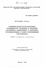 Клинико-иммунологические особенности течения и лечения затяжных пневмоний у больных, проживающих в зоне применения пестицидов - тема автореферата по медицине