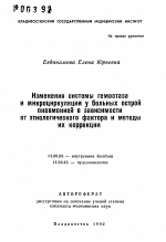 Изменения системы гемостаза и микроциркуляции у больных острой пневмонией в зависимости от этиологического фактора и методы их коррекции - тема автореферата по медицине