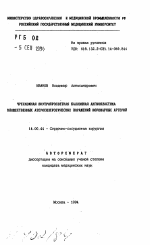 Чрескожная внутрипросветная баллонная ангиопластика множественных атеросклеротических поражений коронарных артерий - тема автореферата по медицине