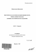 Хирургическая анатомия околощитовидных желез. Новые данные и подходы - тема автореферата по медицине