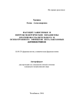 Фагоцит-зависимые и нитроксидергические механизмы противовоспалительного и психотропного эффектов бета-лактамных антибиотиков - тема автореферата по медицине