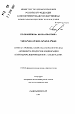 Синтез, строение, свойства и биологическая активность продуктов конденсации полигидроксипиримидинов с альдегидами - тема автореферата по фармакологии