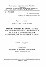 Тактика хирурга по профилактике послеоперационного гипотиреоза у больных с аутоиммунными заболеваниями щитовидной железы - тема автореферата по медицине