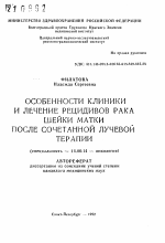 Особенности клиники и лечение рецидивов рака шейки матки после сочетанной лучевой терапии - тема автореферата по медицине