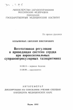 Вегетативная регуляция и проводящая система сердцапри пароксизмальных суправентрикулярных тахиаритмиях - тема автореферата по медицине