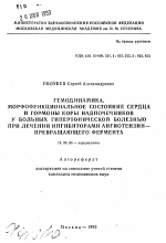 Гемодинамика, морфофункциональное состояние сердца и гормоны коры надпочечников у больных гипертонической болезнью при лечении ингибиторами ангиотензин-превращающего фермента - тема автореферата по медицине