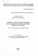 Клинико-экспериментальные исследования наркотических свойств ксенона - тема автореферата по медицине