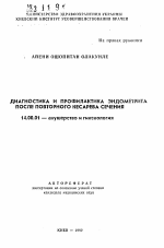 Диагностика и профилактика эндометрита после повторного кесарева сечения - тема автореферата по медицине