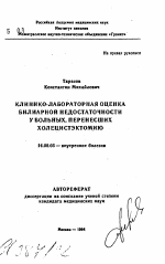 Клинико-лабораторная оценка билиарной недостаточности у больных, перенесших холецистэктомию - тема автореферата по медицине