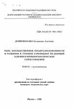 Роль наследственной предрасположенности в развитии и течении саркоидоза по данным клинико-иммуногенетических сопоставлений - тема автореферата по медицине