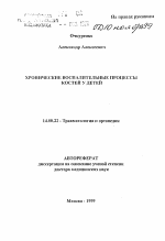 Хронические воспалительные процессы костей у детей - тема автореферата по медицине