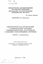 Гипербарическая оксигенация в комплексном лечении гемодинамических расстройств у больных ревматоидным артритом - тема автореферата по медицине