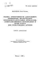 Оценка эффективности длительного применения нестероидных противовоспалительных препаратов, аминохинолиновых производных и солей золота при ревматоидном артрите - тема автореферата по медицине