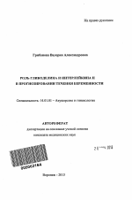 Роль гликоделина и интерлейкина II в прогнозировании течения беременности - тема автореферата по медицине