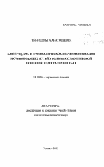 Клиническое и прогностическое значение инфекции мочевыводящих путей у больных с хронической почечной недостаточностью - тема автореферата по медицине