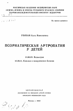 Псориатическая артропатия у детей - тема автореферата по медицине