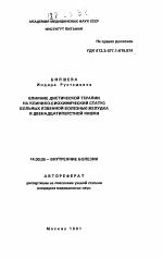 Влияние диетической терапии на клинико-биохимический статус больных язвенной болезнью желудка и двенадцатиперстной кишки - тема автореферата по медицине