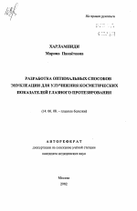 Разработка оптимальных способов для улучшения косметических показателей глазного протезирования - тема автореферата по медицине