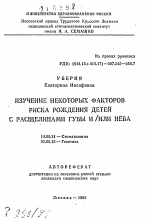 Изучение некоторых факторов риска рождения детей с расщелинами губы и/или неба - тема автореферата по медицине