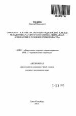 Совершенствование организации медицинской помощи методом внеочагового остеосинтеза при травмах конечностей в условиях крупного города - тема автореферата по медицине