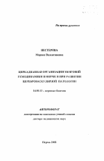 Циркадианная организация мозговой гемодинамики в норме и при развитии цереброваскулярной патологии - тема автореферата по медицине