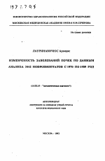 Изменчивость заболеваний почек по данным анализа 3442 нефробиоптатов с 1970 по 1989 год - тема автореферата по медицине