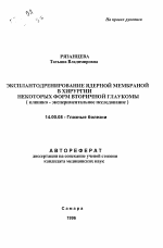 Эксплантодренирование ядерной мембраной в хирургии некоторых форм вторичной глаукомы - тема автореферата по медицине