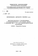 Внутрисердечная гемодинамика и функциональное состояние почек у больных ИБС с АГ и их медикаментозная коррекция - тема автореферата по медицине